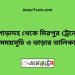 পোড়াদহ টু মিরপুর ট্রেনের সময়সূচী ও ভাড়া তালিকা