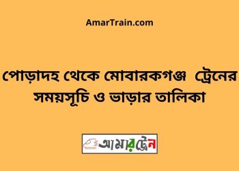 পোড়াদহ টু মোবারকগঞ্জ ট্রেনের সময়সূচী ও ভাড়া তালিকা