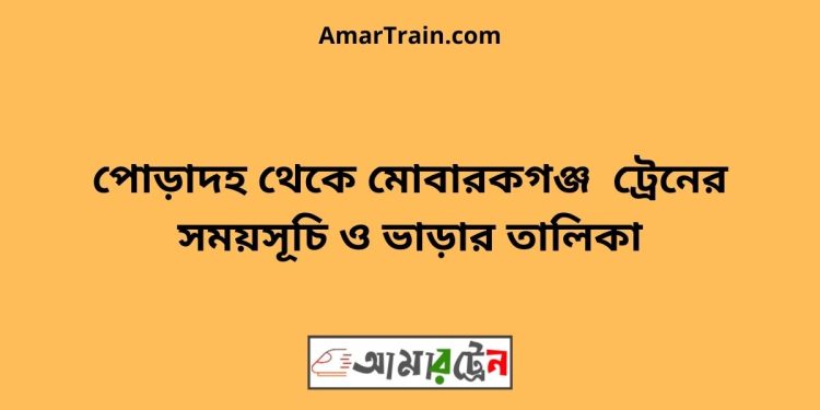 পোড়াদহ টু মোবারকগঞ্জ ট্রেনের সময়সূচী ও ভাড়া তালিকা