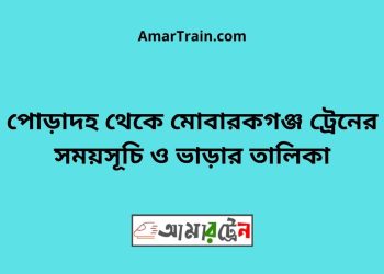 পোড়াদহ টু মোবারকগঞ্জ ট্রেনের সময়সূচী ও ভাড়া তালিকা