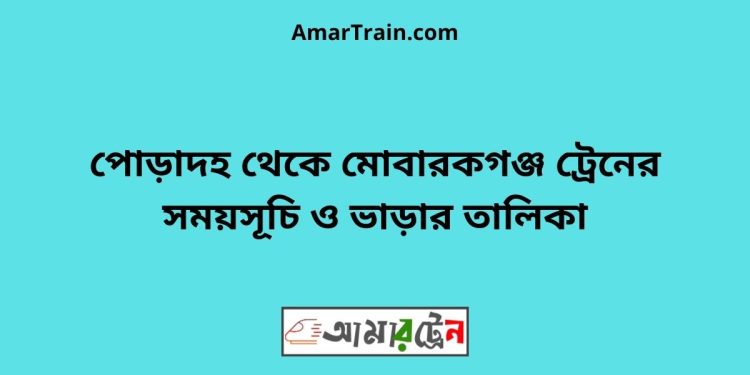 পোড়াদহ টু মোবারকগঞ্জ ট্রেনের সময়সূচী ও ভাড়া তালিকা