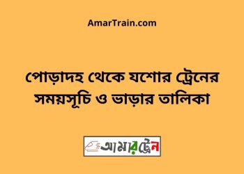 পোড়াদহ টু যশোর ট্রেনের সময়সূচী ও ভাড়া তালিকা