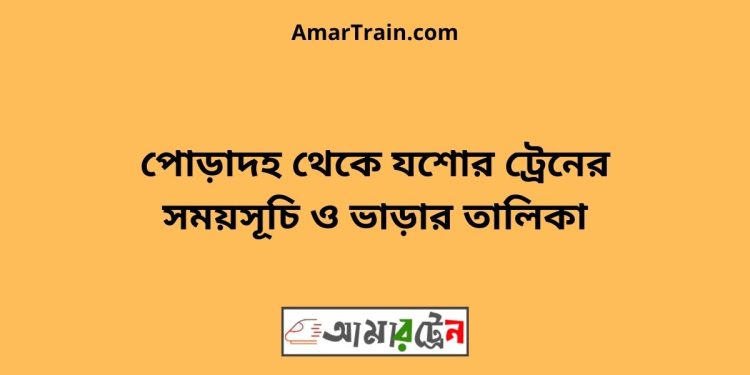 পোড়াদহ টু যশোর ট্রেনের সময়সূচী ও ভাড়া তালিকা