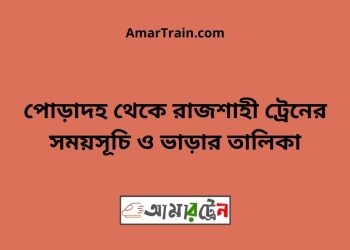 পোড়াদহ টু রাজশাহী ট্রেনের সময়সূচী ও ভাড়া তালিকা