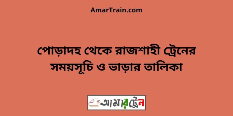 পোড়াদহ টু রাজশাহী ট্রেনের সময়সূচী ও ভাড়া তালিকা