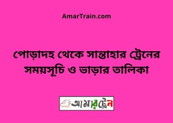 পোড়াদহ টু সান্তাহার ট্রেনের সময়সূচী ও ভাড়া তালিকা