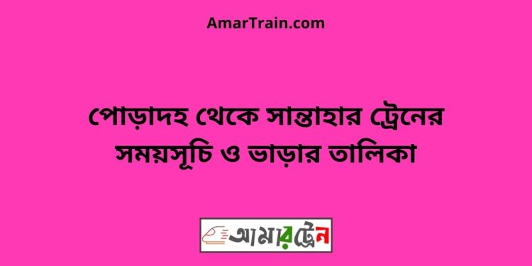 পোড়াদহ টু সান্তাহার ট্রেনের সময়সূচী ও ভাড়া তালিকা