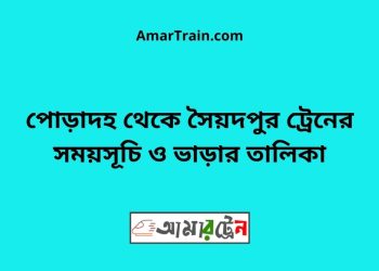 পোড়াদহ টু সৈয়দপুর ট্রেনের সময়সূচী ও ভাড়া তালিকা