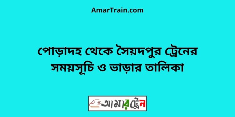 পোড়াদহ টু সৈয়দপুর ট্রেনের সময়সূচী ও ভাড়া তালিকা