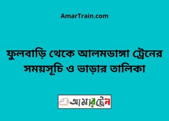 ফুলবাড়ি টু আলমডাঙ্গা ট্রেনের সময়সূচী ও ভাড়া তালিকা