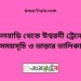 ফুলবাড়ি টু ঈশ্বরদী ট্রেনের সময়সূচী ও ভাড়া তালিকা