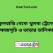 ফুলবাড়ি টু খুলনা ট্রেনের সময়সূচী ও ভাড়া তালিকা