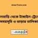 ফুলবাড়ি টু টাঙ্গাইল ট্রেনের সময়সূচী ও ভাড়া তালিকা