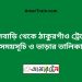 ফুলবাড়ি টু ঠাকুরগাঁও ট্রেনের সময়সূচী ও ভাড়া তালিকা