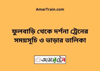 ফুলবাড়ি টু দর্শনা ট্রেনের সময়সূচী ও ভাড়া তালিকা