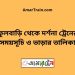 ফুলবাড়ি টু দর্শনা ট্রেনের সময়সূচী ও ভাড়া তালিকা