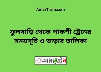 ফুলবাড়ি টু পাকশী ট্রেনের সময়সূচী ও ভাড়া তালিকা