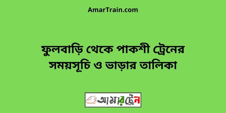 ফুলবাড়ি টু পাকশী ট্রেনের সময়সূচী ও ভাড়া তালিকা