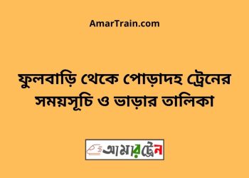ফুলবাড়ি টু পোড়াদহ ট্রেনের সময়সূচী ও ভাড়া তালিকা