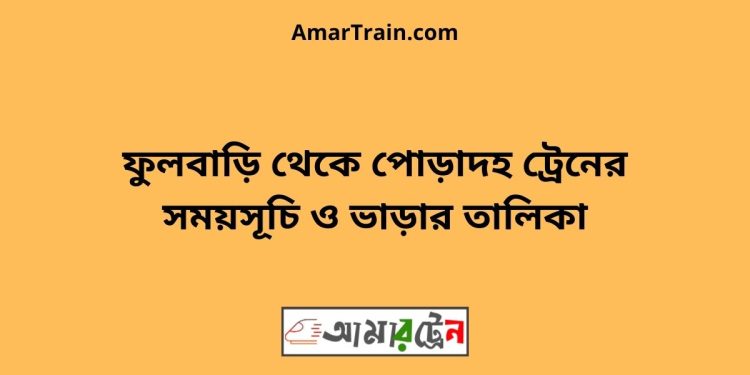 ফুলবাড়ি টু পোড়াদহ ট্রেনের সময়সূচী ও ভাড়া তালিকা