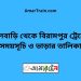 ফুলবাড়ি টু বিরামপুর ট্রেনের সময়সূচী ও ভাড়া তালিকা