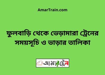 ফুলবাড়ি টু ভেড়ামারা ট্রেনের সময়সূচী ও ভাড়া তালিকা