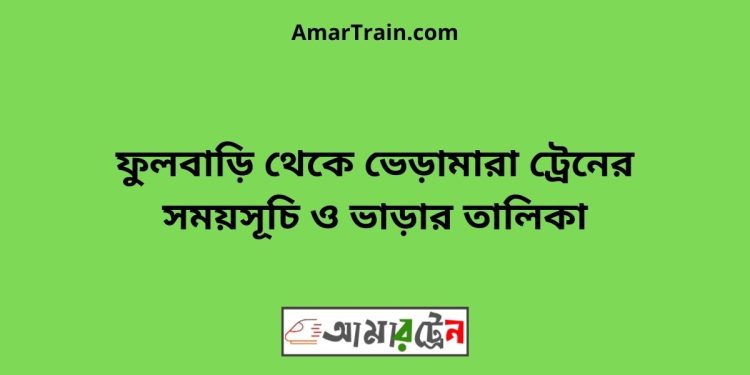 ফুলবাড়ি টু ভেড়ামারা ট্রেনের সময়সূচী ও ভাড়া তালিকা