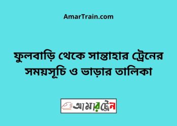 ফুলবাড়ি টু সান্তাহার ট্রেনের সময়সূচী ও ভাড়া তালিকা