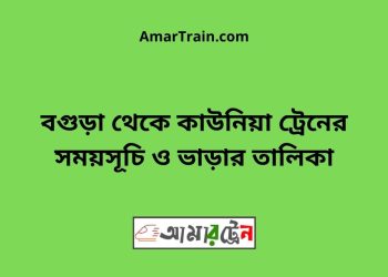 বগুড়া টু কাউনিয়া ট্রেনের সময়সূচী ও ভাড়া তালিকা