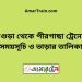 বগুড়া টু পীরগাছা ট্রেনের সময়সূচী ও ভাড়া তালিকা