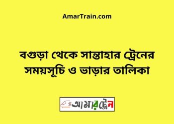 বগুড়া টু সান্তাহার ট্রেনের সময়সূচী ও ভাড়া তালিকা