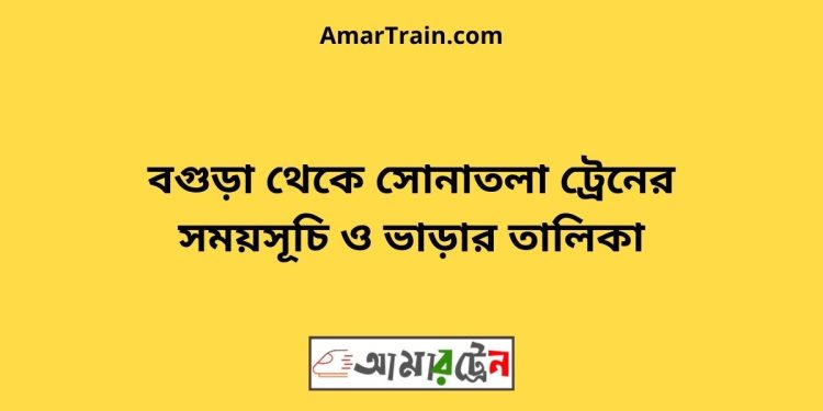 বগুড়া টু সোনাতলা ট্রেনের সময়সূচী ও ভাড়া তালিকা