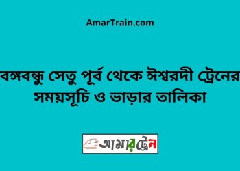 বঙ্গবন্ধু সেতু পূর্ব টু ঈশ্বরদী ট্রেনের সময়সূচী ও ভাড়া তালিকা