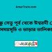 বঙ্গবন্ধু সেতু পূর্ব টু ঈশ্বরদী ট্রেনের সময়সূচী ও ভাড়া তালিকা