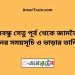 বঙ্গবন্ধু সেতু পূর্ব টু জামতৈল ট্রেনের সময়সূচী ও ভাড়া তালিকা