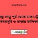 বঙ্গবন্ধু সেতু পূর্ব টু ঢাকা ট্রেনের সময়সূচী ও ভাড়া তালিকা