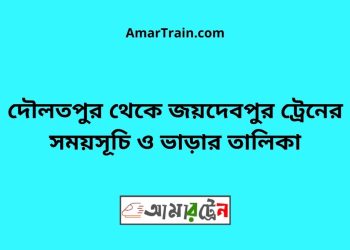 বঙ্গবন্ধু সেতু পূর্ব টু দৌলতপুর ট্রেনের সময়সূচী ও ভাড়া তালিকা