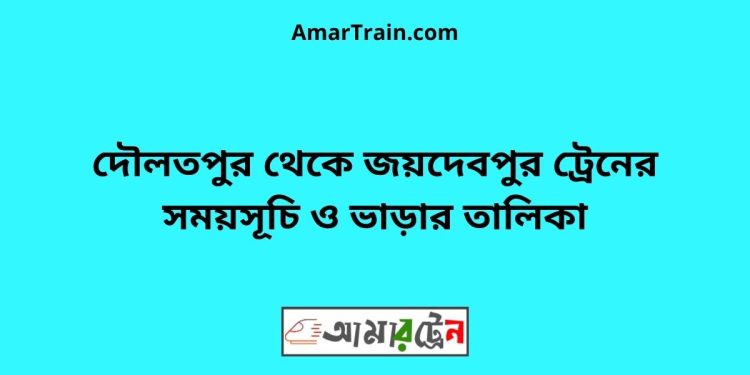 বঙ্গবন্ধু সেতু পূর্ব টু দৌলতপুর ট্রেনের সময়সূচী ও ভাড়া তালিকা