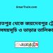 বঙ্গবন্ধু সেতু পূর্ব টু দৌলতপুর ট্রেনের সময়সূচী ও ভাড়া তালিকা