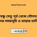 বঙ্গবন্ধু সেতু পূর্ব টু দৌলতপুর ট্রেনের সময়সূচী ও ভাড়া তালিকা