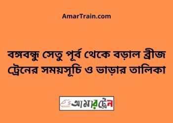 বঙ্গবন্ধু সেতু পূর্ব টু বড়াল ব্রীজ ট্রেনের সময়সূচী ও ভাড়া তালিকা