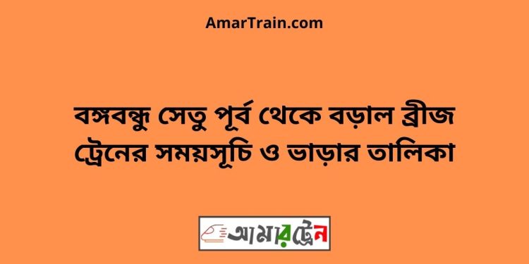 বঙ্গবন্ধু সেতু পূর্ব টু বড়াল ব্রীজ ট্রেনের সময়সূচী ও ভাড়া তালিকা