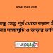 বঙ্গবন্ধু সেতু পূর্ব টু বড়াল ব্রীজ ট্রেনের সময়সূচী ও ভাড়া তালিকা