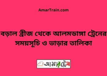 বড়াল ব্রীজ টু আলমডাঙ্গা ট্রেনের সময়সূচী ও ভাড়া তালিকা