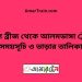 বড়াল ব্রীজ টু আলমডাঙ্গা ট্রেনের সময়সূচী ও ভাড়া তালিকা