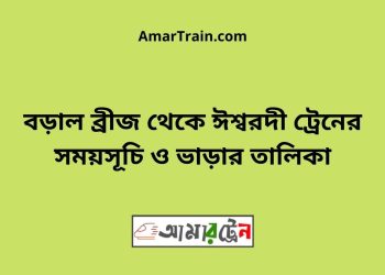 বড়াল ব্রীজ টু ঈশ্বরদী ট্রেনের সময়সূচী ও ভাড়া তালিকা