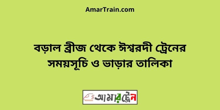 বড়াল ব্রীজ টু ঈশ্বরদী ট্রেনের সময়সূচী ও ভাড়া তালিকা