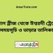 বড়াল ব্রীজ টু ঈশ্বরদী ট্রেনের সময়সূচী ও ভাড়া তালিকা