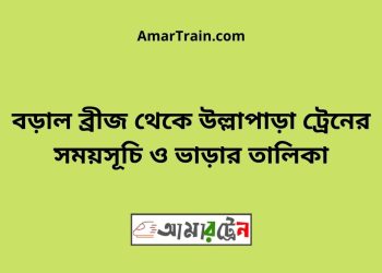 বড়াল ব্রীজ টু উল্লাপাড়া ট্রেনের সময়সূচী ও ভাড়া তালিকা