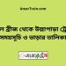 বড়াল ব্রীজ টু উল্লাপাড়া ট্রেনের সময়সূচী ও ভাড়া তালিকা